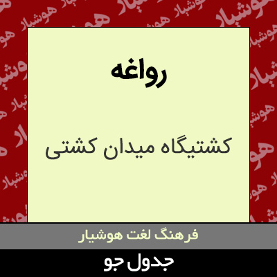 تصویری از رواغه