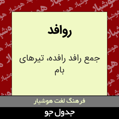 تصویری از روافد