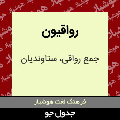 تصویری از رواقیون