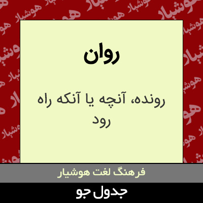 تصویری از روان