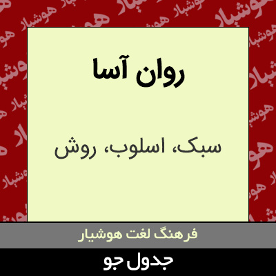 تصویری از روان آسا