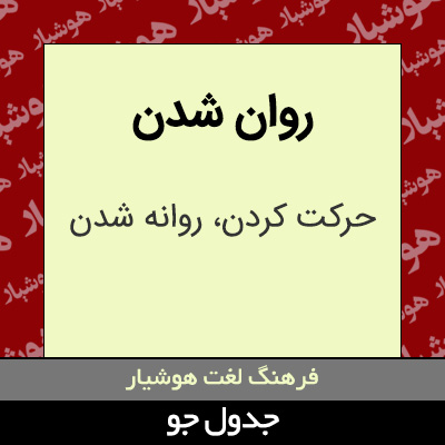 تصویری از روان شدن