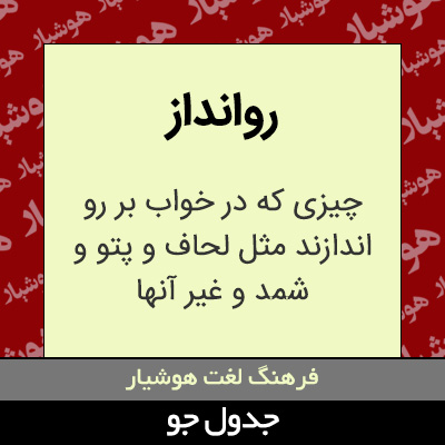 تصویری از روانداز