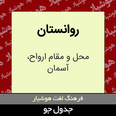 تصویری از روانستان