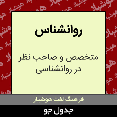 تصویری از روانشناس