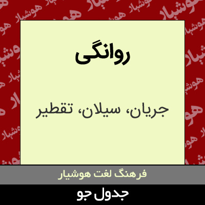 تصویری از روانگی