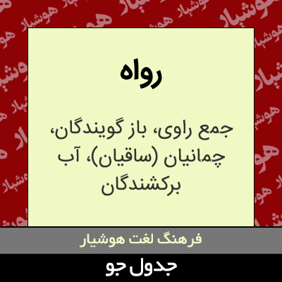 تصویری از رواه