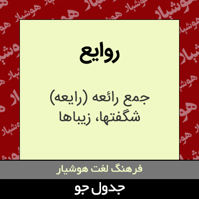 تصویری از روایع