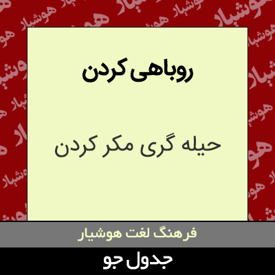 تصویری از روباهی کردن