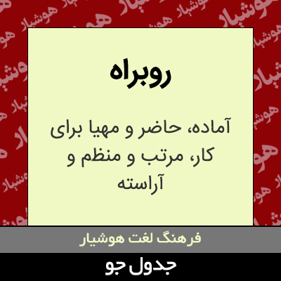 تصویری از روبراه