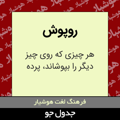 تصویری از روپوش