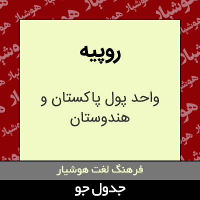 تصویری از روپیه