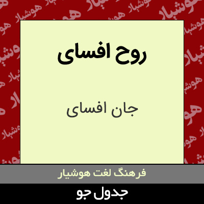 تصویری از روح افسای