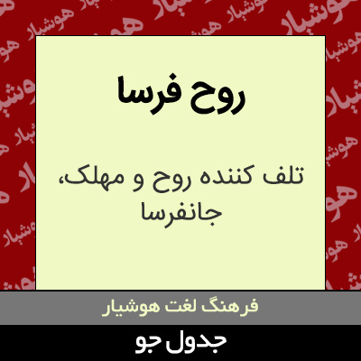 تصویری از روح فرسا