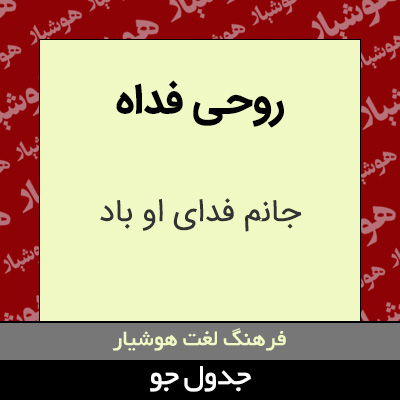 تصویری از روحی فداه