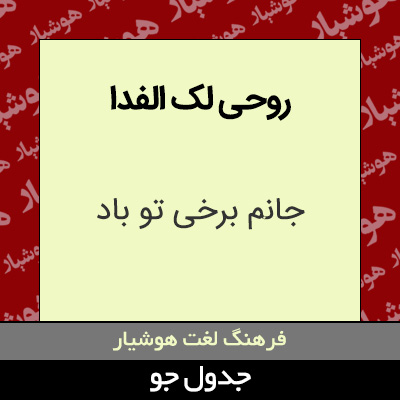 تصویری از روحی لک الفدا