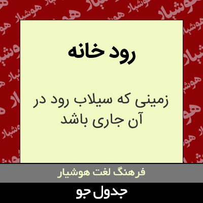 تصویری از رود خانه