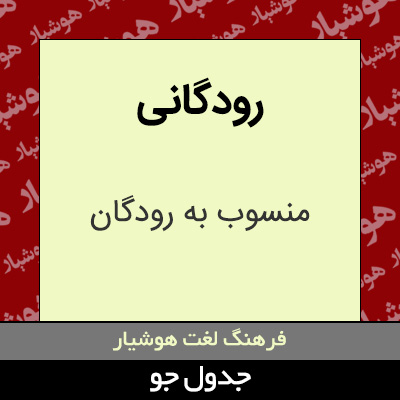 تصویری از رودگانی