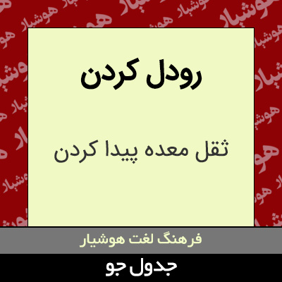 تصویری از رودل کردن