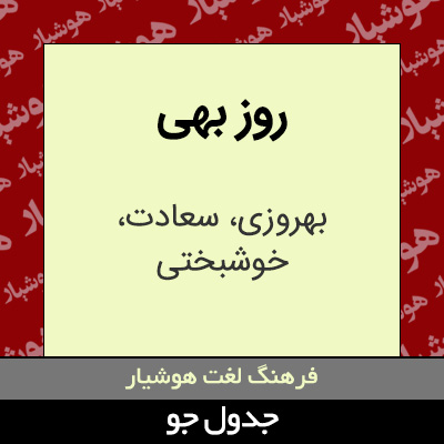 تصویری از روز بهی