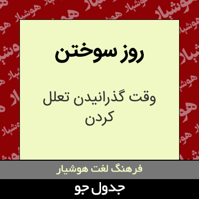 تصویری از روز سوختن