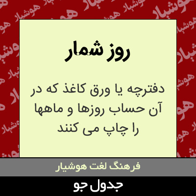 تصویری از روز شمار