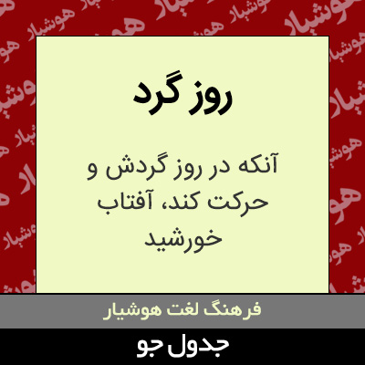 تصویری از روز گرد