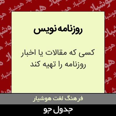 تصویری از روزنامه نویس