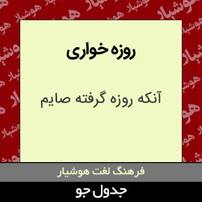 تصویری از روزه خواری