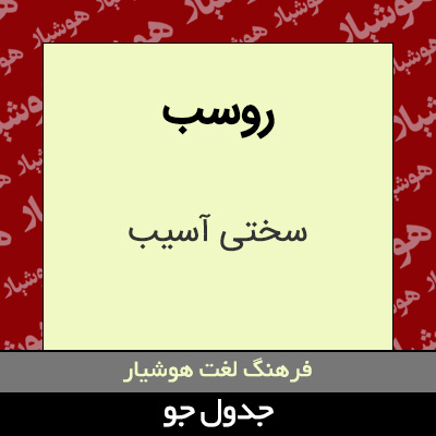 تصویری از روسب