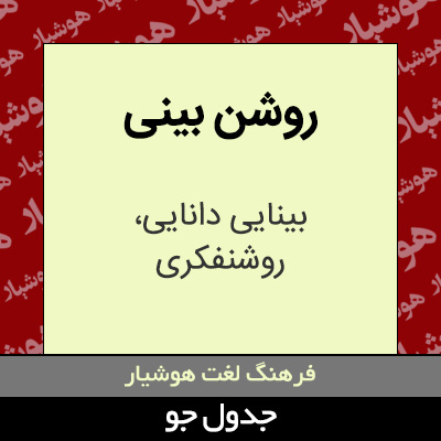 تصویری از روشن بینی