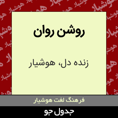 تصویری از روشن روان