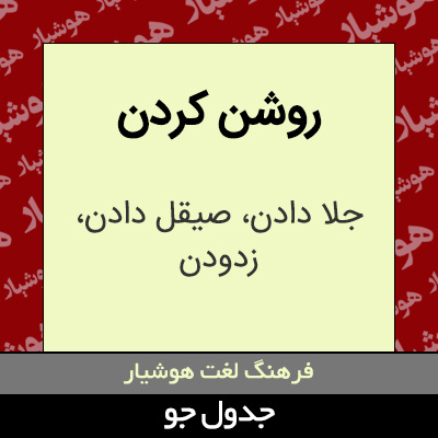 تصویری از روشن کردن