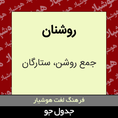 تصویری از روشنان