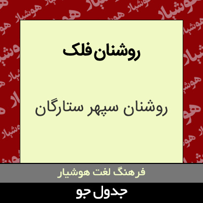 تصویری از روشنان فلک