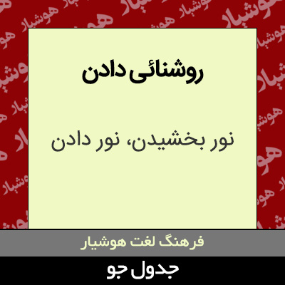 تصویری از روشنائی دادن