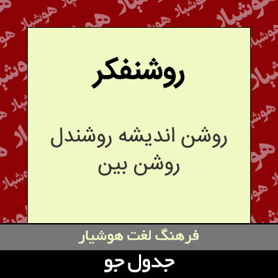 تصویری از روشنفکر