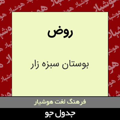 تصویری از روض