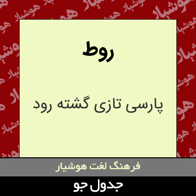 تصویری از روط