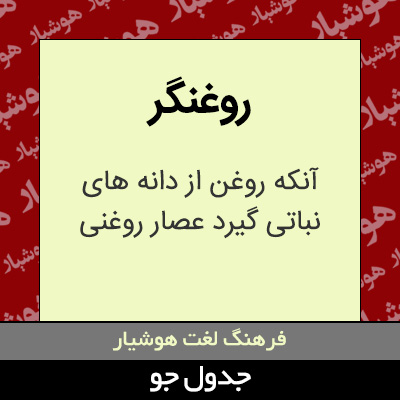 تصویری از روغنگر