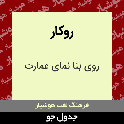 تصویری از روکار