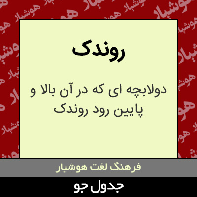 تصویری از روندک