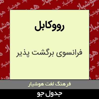 تصویری از رووکابل