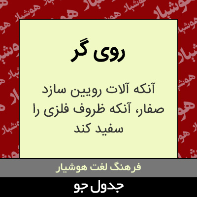 تصویری از روی گر