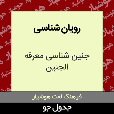 تصویری از رویان شناسی