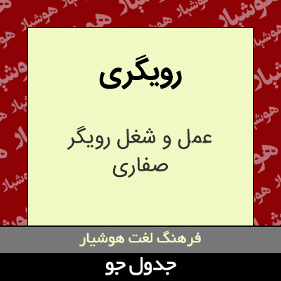 تصویری از رویگری