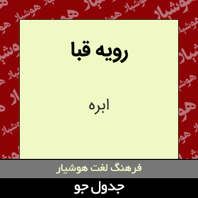 تصویری از رویه قبا