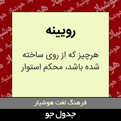 تصویری از رویینه