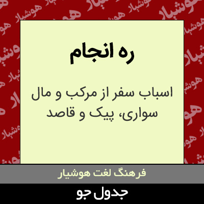 تصویری از ره انجام