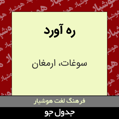 تصویری از ره آورد